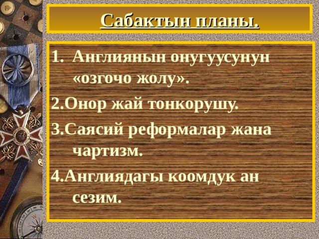 Сабактын планы. Англиянын онугуусунун «озгочо жолу». 2.Онор жай тонкорушу. 3.Саясий реформалар жана чартизм. 4.Англиядагы коомдук ан сезим. 