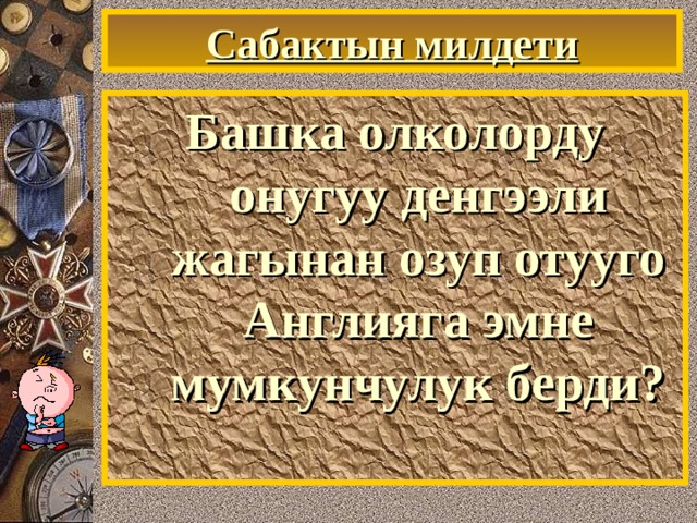 Сабактын милдети Башка олколорду онугуу денгээли жагынан озуп отууго Англияга эмне мумкунчулук берди? 