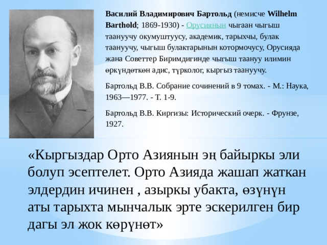 Бартольд. Академик Бартольд. Б В Бартольд. Бартольд презентация.
