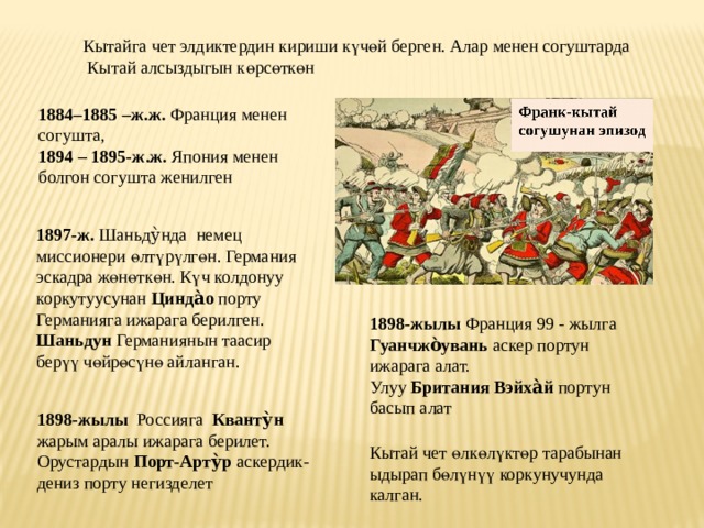 Кытайга чет элдиктердин кириши к ү ч ө й берген. Алар менен согуштарда  Кытай алсыздыгын к ө рс ө тк ө н 1884–1885 –ж.ж. Франция менен согушта, 1894 – 1895-ж.ж. Япония менен болгон согушта женилген 1897-ж. Шаньду̀нда немец миссионери ө лт ү р ү лг ө н. Германия эскадра ж ө н ө тк ө н. К ү ч колдонуу коркутуусунан Цинда̀о порту Германияга ижарага берилген. Шаньдун Германиянын таасир бер үү ч ө йр ө с ү н ө айланган. 1898-жылы Франция 99 - жылга Гуанчжо̀увань аскер портун ижарага алат. Улуу Британия Вэйха̀й портун басып алат 1898-жылы Россияга Кванту̀н жарым аралы ижарага берилет. Орустардын Порт-Арту̀р аскердик-дениз порту негизделет Кытай чет ө лк ө л ү кт ө р тарабынан ыдырап б ө л ү н үү коркунучунда калган. 