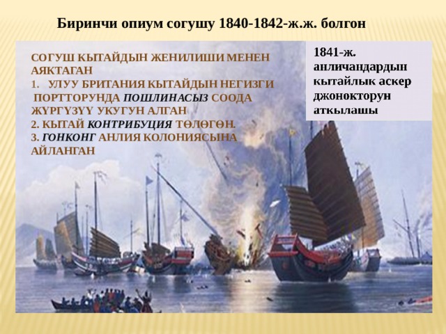 Биринчи опиум согушу 1840-1842-ж.ж. болгон Согуш Кытайдын женилиши менен аяктаган Улуу Британия Кытайдын негизги  портторунда пошлинасыз соода ж ү рг ү з үү укугун алган 2. Кытай контрибуция т ө л ө г ө н. 3. Гонконг Анлия колониясына айланган 