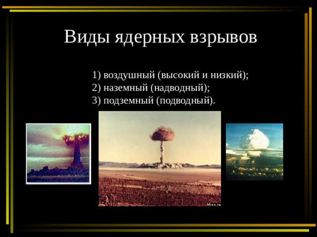 Виды ядерных взрывов 1) воздушный (высокий и низкий); 2) наземный (надводный); 3) подземный (подводный). 