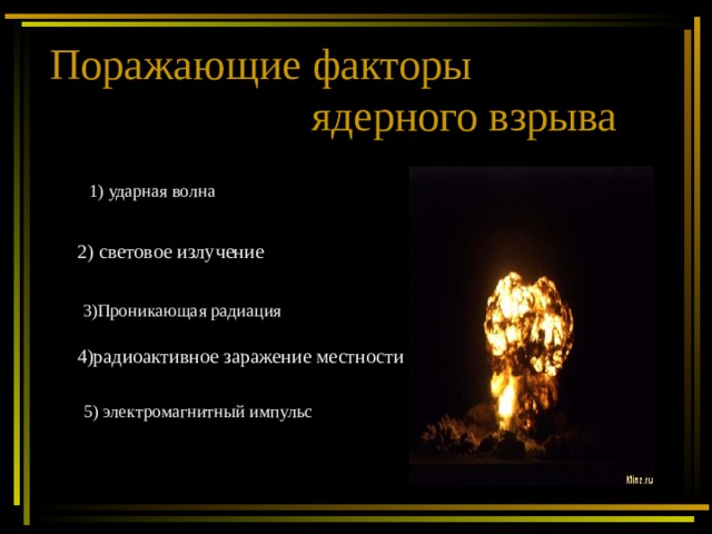 Поражающие факторы  ядерного взрыва 1) ударная волна  2) световое излучение  3)Проникающая радиация 4)радиоактивное заражение местности 5) электромагнитный импульс 