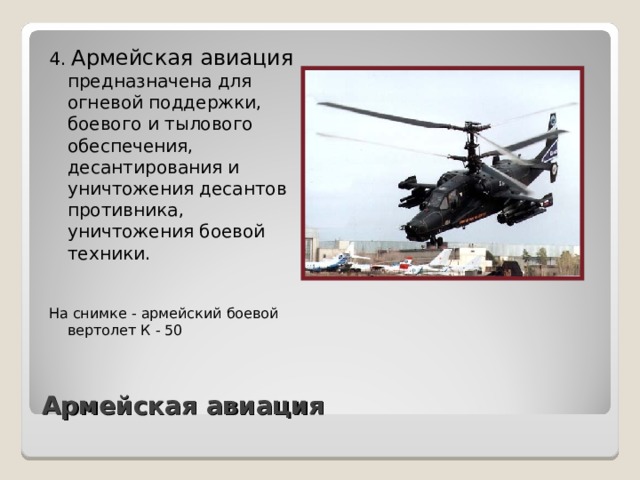 Армейская авиация презентация