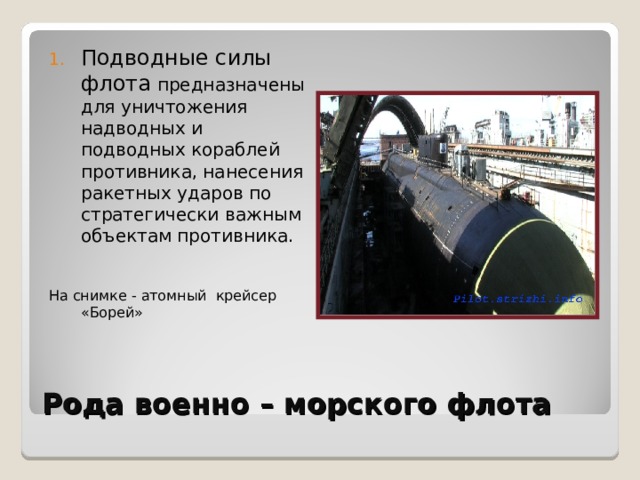 Подводные силы флота предназначены для уничтожения надводных и подводных кораблей противника, нанесения ракетных ударов по стратегически важным объектам противника. На снимке - атомный крейсер «Борей» Рода военно – морского флота 