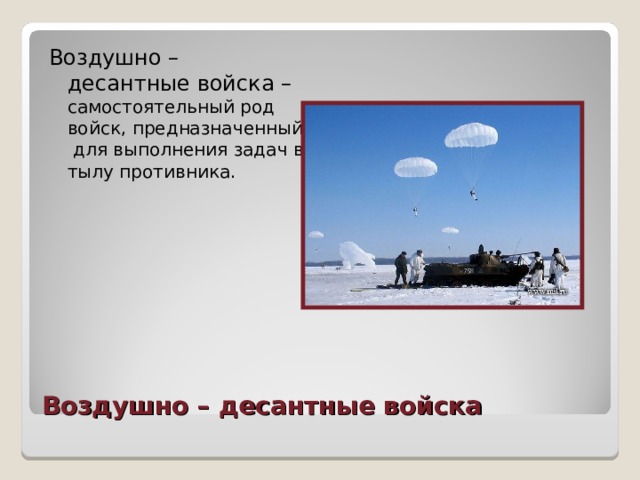 Воздушно – десантные войска – самостоятельный род войск, предназначенный для выполнения задач в тылу противника. Воздушно – десантные войска 