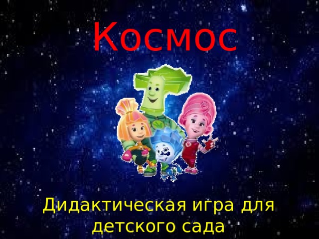 Космос Дидактическая игра для детского сада 