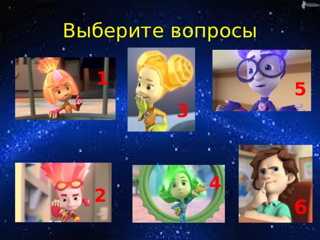 Выберите вопросы 1 5 3 4 2 6 