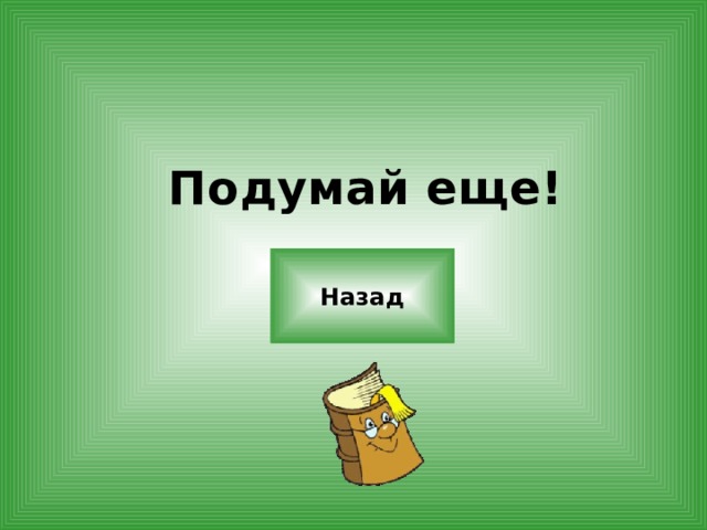 Подумай еще! Назад 
