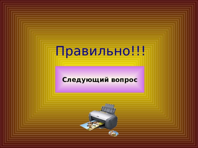 Правильно!!! Следующий вопрос 