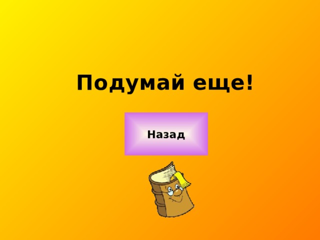 Подумай еще! Назад 
