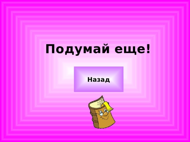 Подумай еще! Назад 