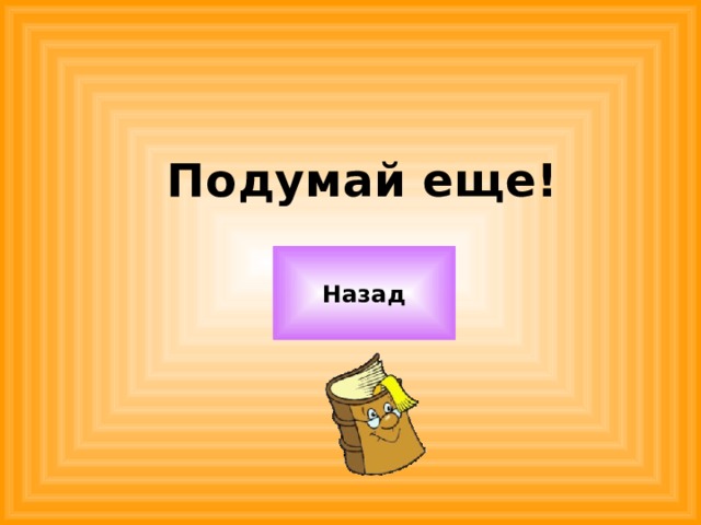 Подумай еще! Назад 