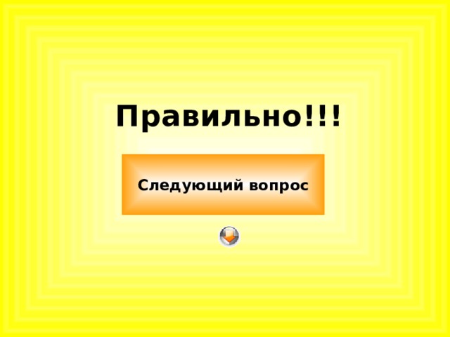 Правильно!!! Следующий вопрос 