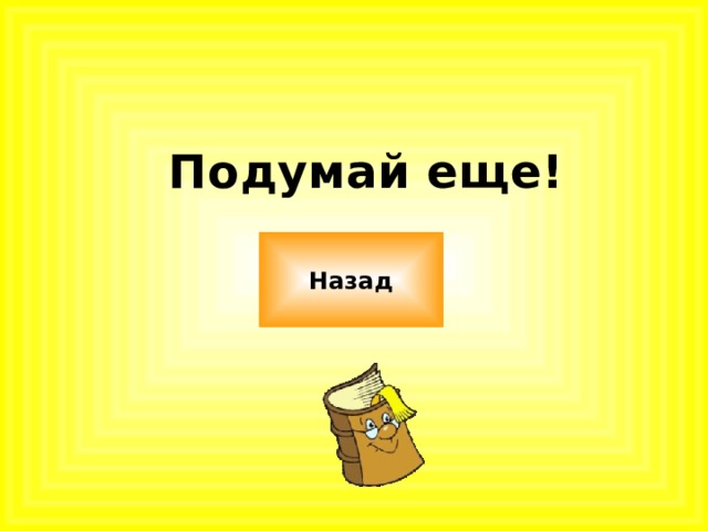 Подумай еще! Назад 