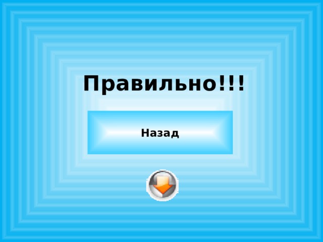 Правильно!!! Назад 