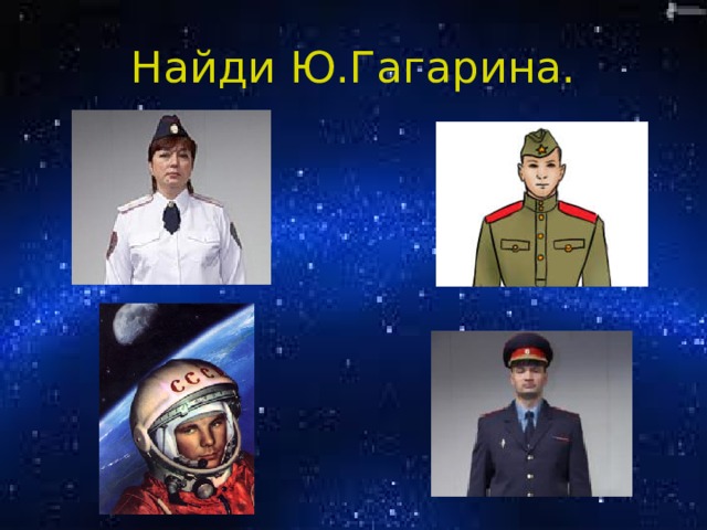 Найди Ю.Гагарина. 