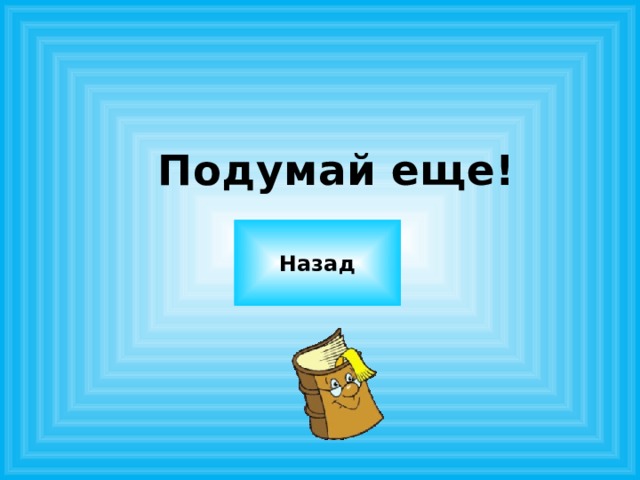 Подумай еще! Назад 