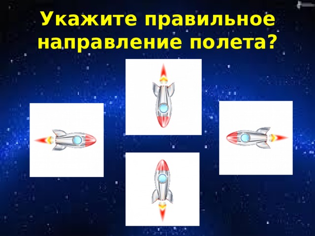 Укажите правильное направление полета? 