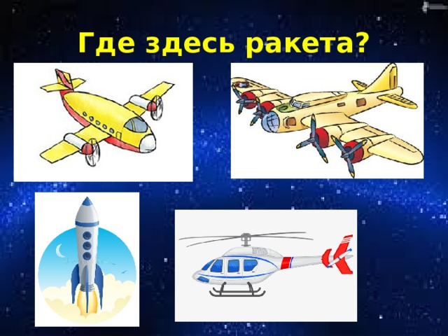 Где здесь ракета? 