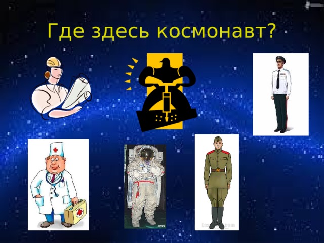 Где здесь космонавт? 