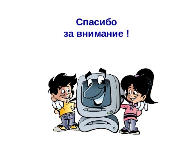 Спасибо за внимание ! 