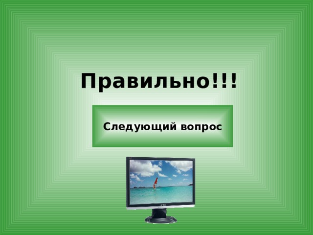Правильно!!! Следующий вопрос 