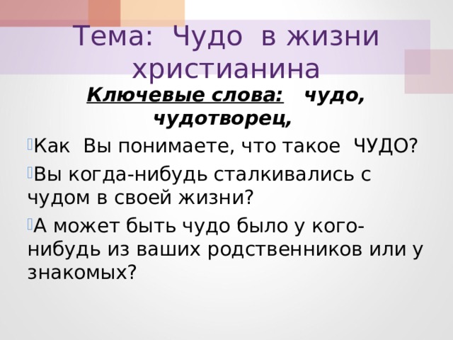 Чудо в жизни христиан - презентация онлайн