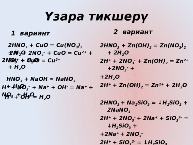 Zn n2 реакция. ZN Oh 2 hno3 конц. ОВР Cuo 2hno3. Cu Oh 2 hno3 реакция. Cuo 2hno3 cu no3 2 h2o ионное.