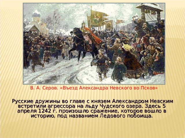 Кто является автором картины торжественный въезд а невского в псков