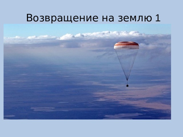  Возвращение на землю 1 