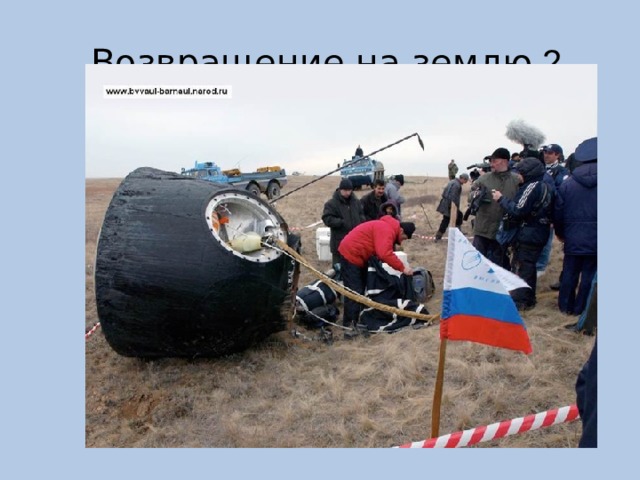  Возвращение на землю 2 