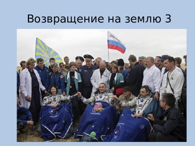  Возвращение на землю 3 