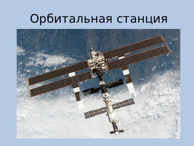  Орбитальная станция 