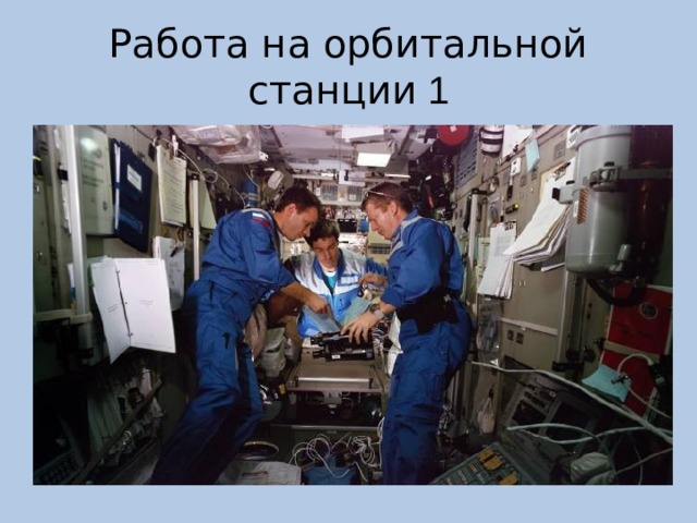 Работа на орбитальной станции 1 