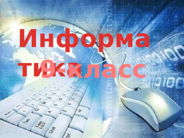 Информатика 9-класс 