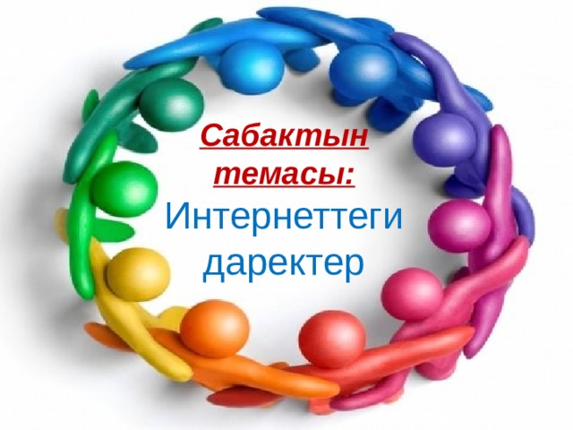 Сабактын темасы: Интернеттеги даректер 