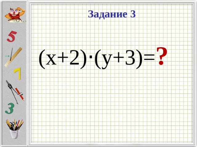 Задание 3 (x+2) · (y+3)= ? 