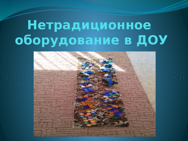 Нетрадиционное оборудование в ДОУ  