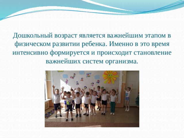 Дошкольный возраст является важнейшим этапом в физическом развитии ребенка. Именно в это время интенсивно формируется и происходит становление важнейших систем организма. 
