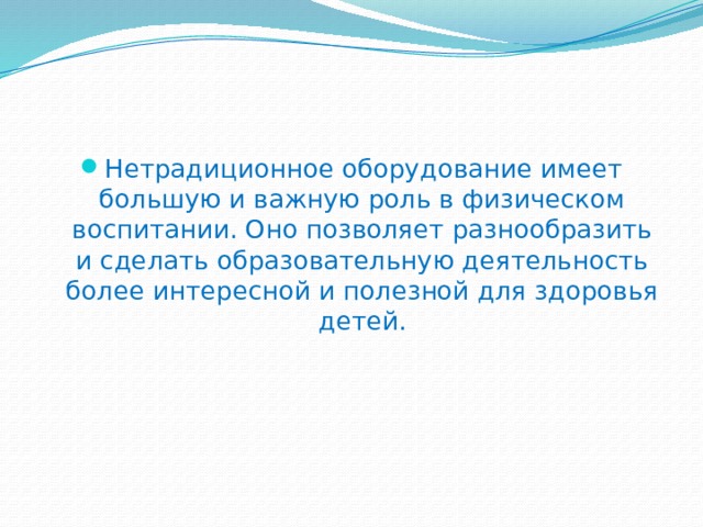 Нетрадиционное оборудование имеет большую и важную роль в физическом воспитании. Оно позволяет разнообразить и сделать образовательную деятельность более интересной и полезной для здоровья детей. 
