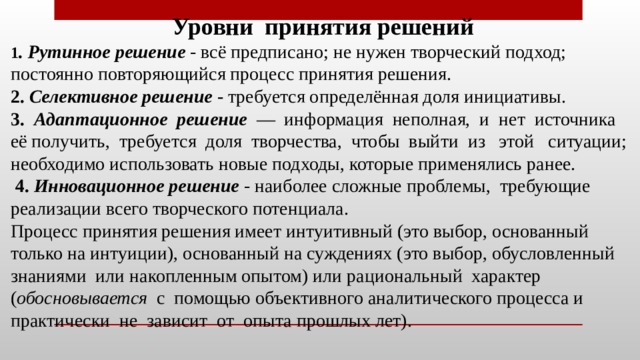 Периодически повторяющийся процесс. Рутинный уровень принятия решений. Селективный уровень принятия решений. Селективные управленческие решения. Адаптационные управленческие решения.