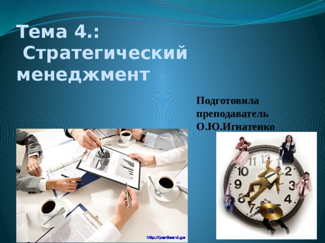 Тема 4.:  Стратегический менеджмент Подготовила преподаватель О.Ю.Игнатенко 