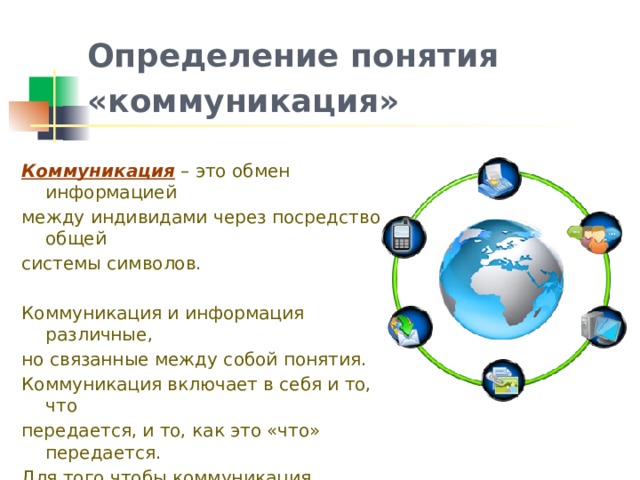 Совместная система. Коммуникация это обмен информацией между индивидами. Определение коммуникация символ.