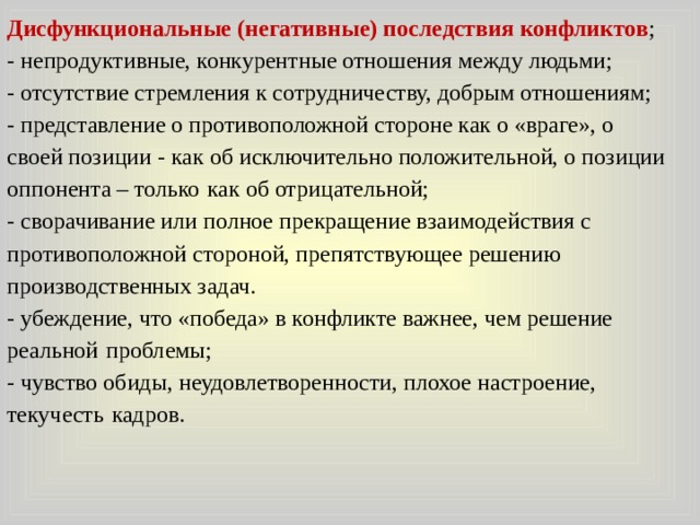 Дисфункциональные отношения бек. Дисфункциональные последствия конфликта ответ. Ромашка последствий в конфликте.