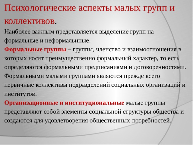 Малая психология. Психологические аспекты малых групп. Психологические аспекты виды. Психологические аспекты коллективов. Психологические аспекты взаимодействия в группе.