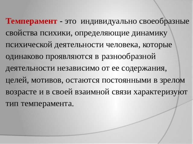 Качественно своеобразное сочетание свойств психики