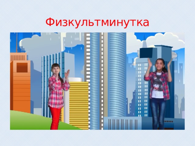 Физкультминутка 