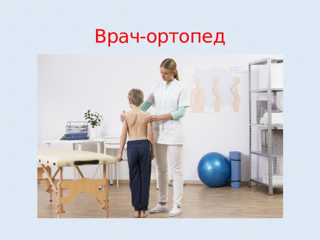 Врач-ортопед 