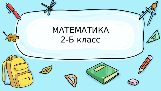 МАТЕМАТИКА  2-Б класс 